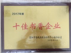 世界杯竞猜(中国)官方网站荣获2017年度“十佳书香企业”荣誉称号