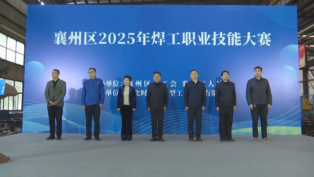 时瑞达重工承办襄州区2025年焊工职业技能大赛圆满落幕